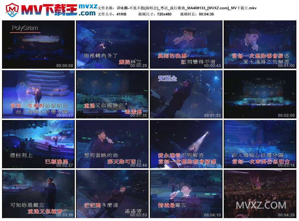 谭咏麟-不见不散(演唱会)_粤语_流行歌曲_MA408133